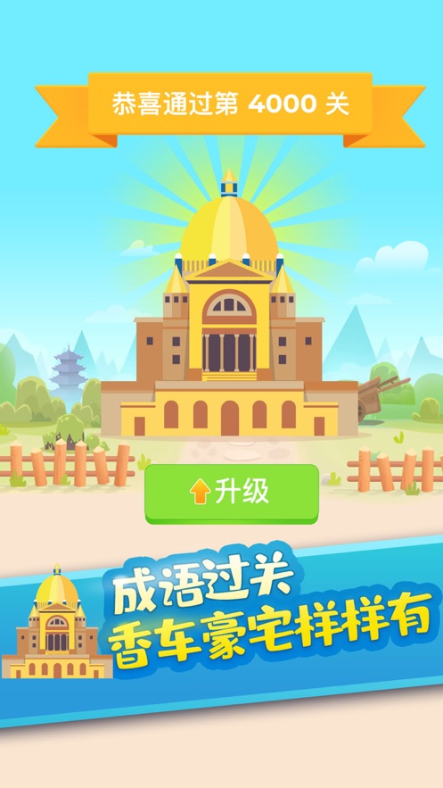 疯狂猜成语app截图2