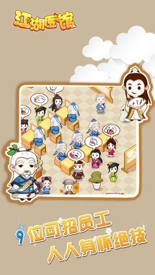 江湖医馆截图1