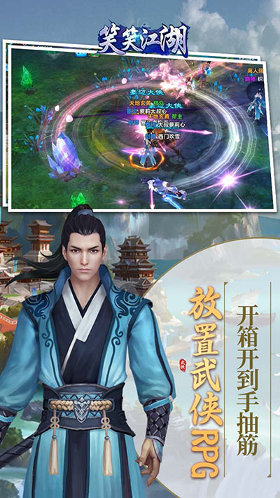 笑笑江湖免费截图2