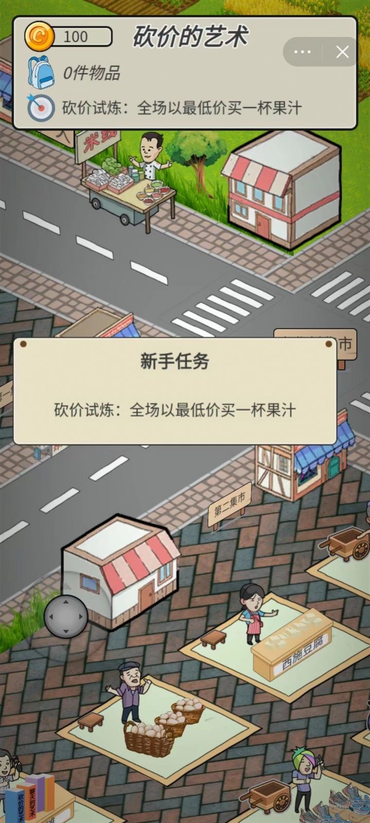 砍价的艺术游戏截图1
