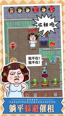 躺平大战包租婆最新版截图1