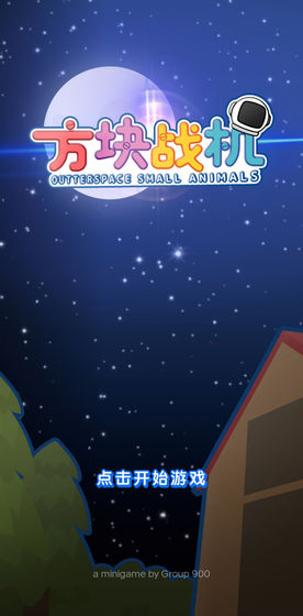 方块战机截图2