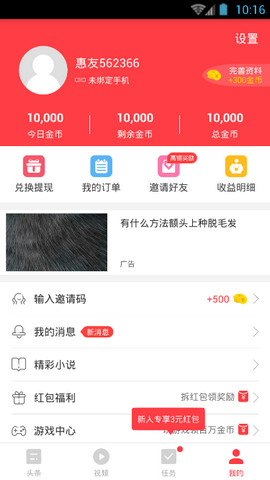 惠头条赚钱版截图2