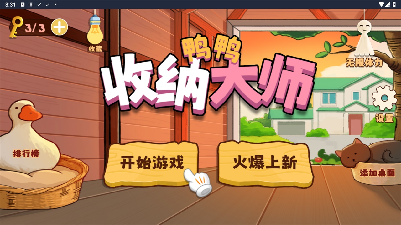 鸭鸭收纳大师安卓截图3