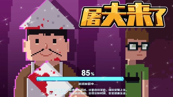 屠夫来了游戏截图3