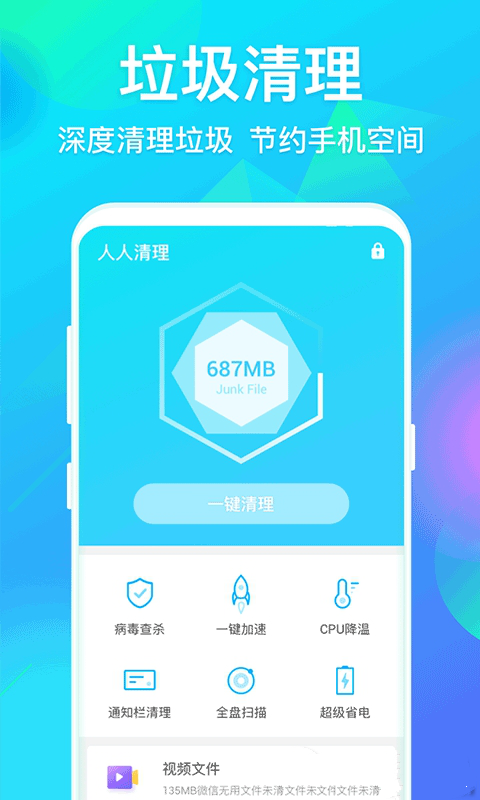人人清理截图1