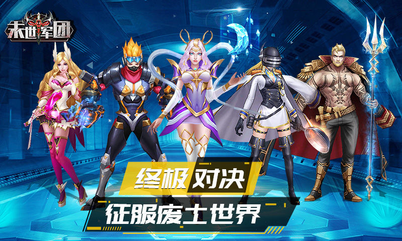 末世军团变态版截图1