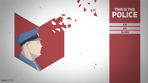 这是警察截图1