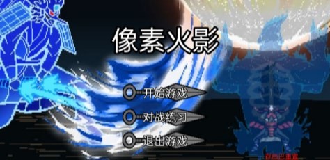 像素火影红夜之刃版本