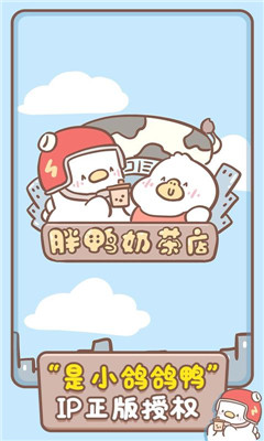 胖鸭奶茶店最新版截图1
