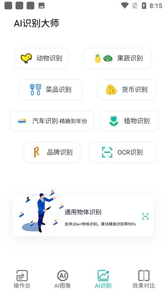 ai识别大师截图1