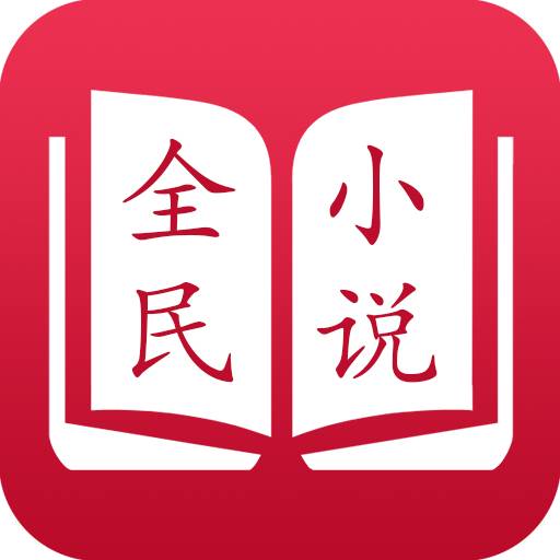 全民小说免费阅读100年