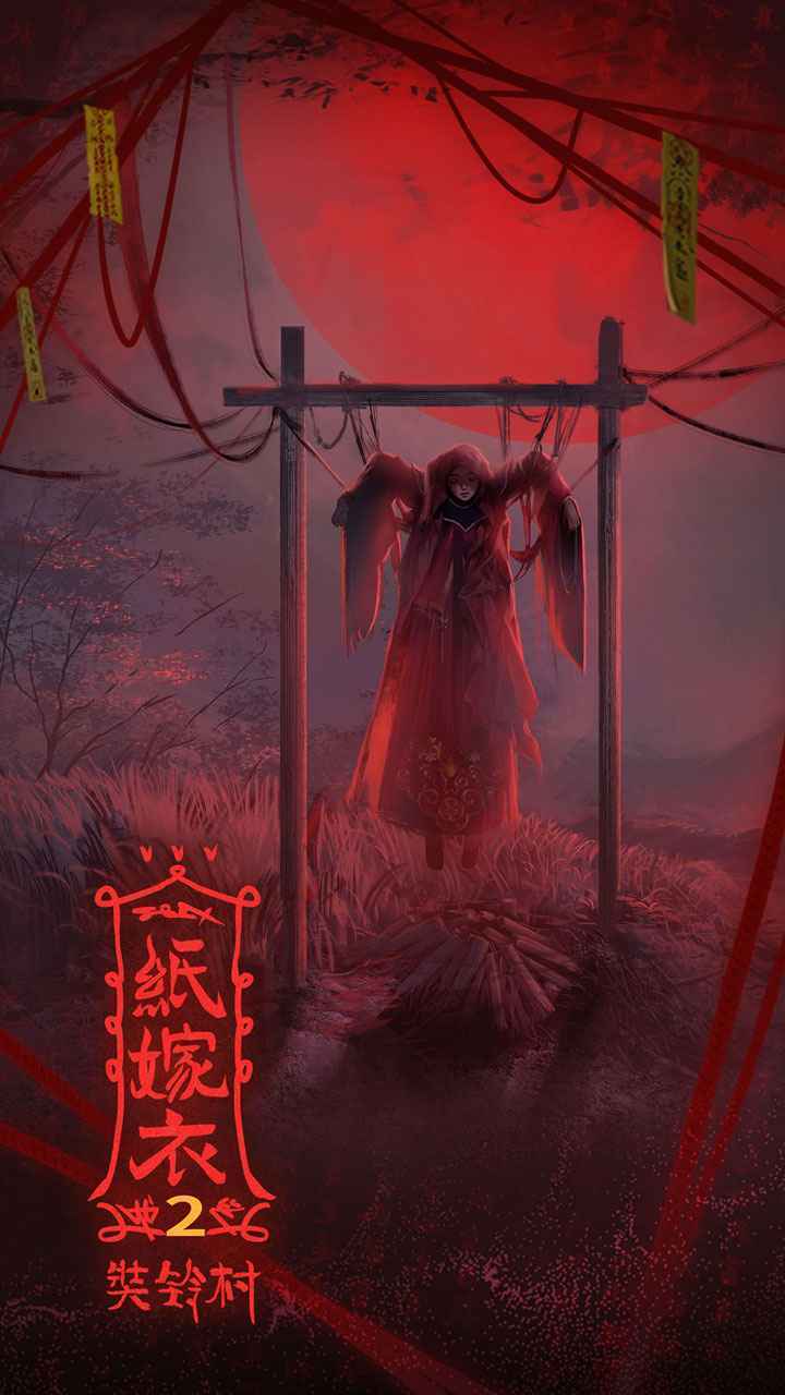纸嫁衣2截图2