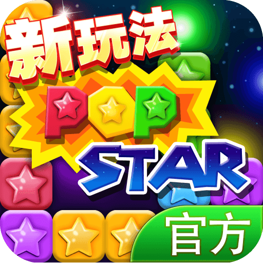 popstar消灭星星