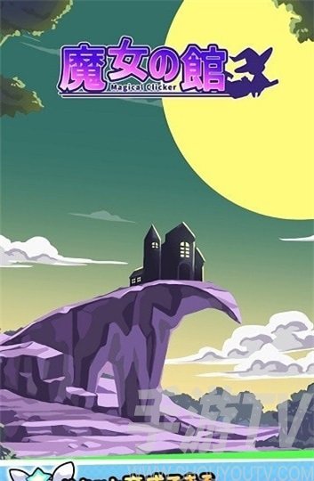 魔女之馆