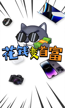 花钱变首富下载免广告截图2