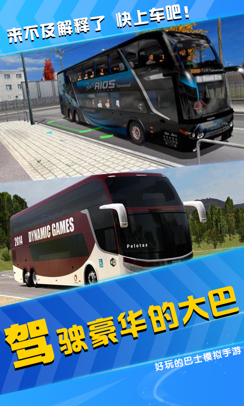 模拟公交车司机截图1