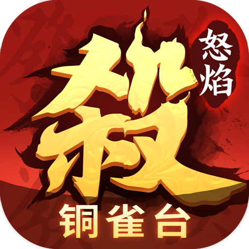 怒焰三国杀最新版下载
