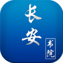 长安书院正式版