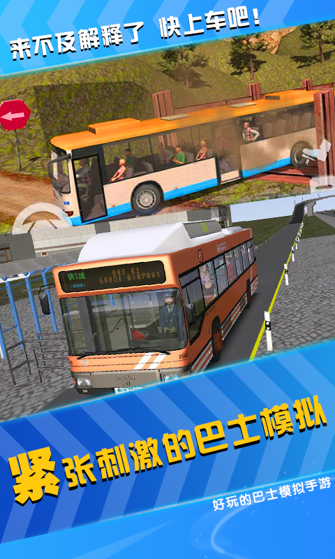 模拟公交车司机截图2