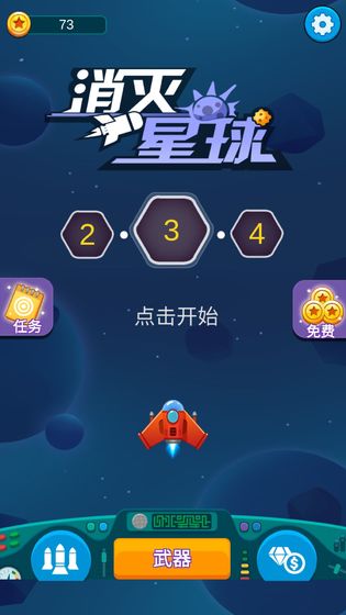 消灭星球手游截图1