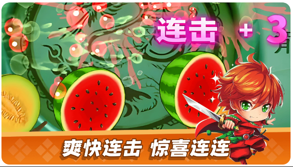 经典切水果大作战截图1
