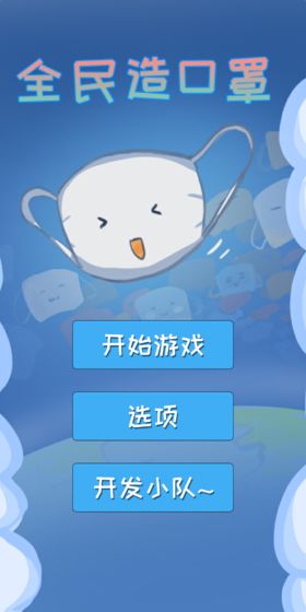 全民造口罩 Mask Clicker截图3