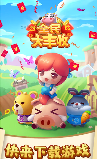 全民大丰收赚钱app截图1