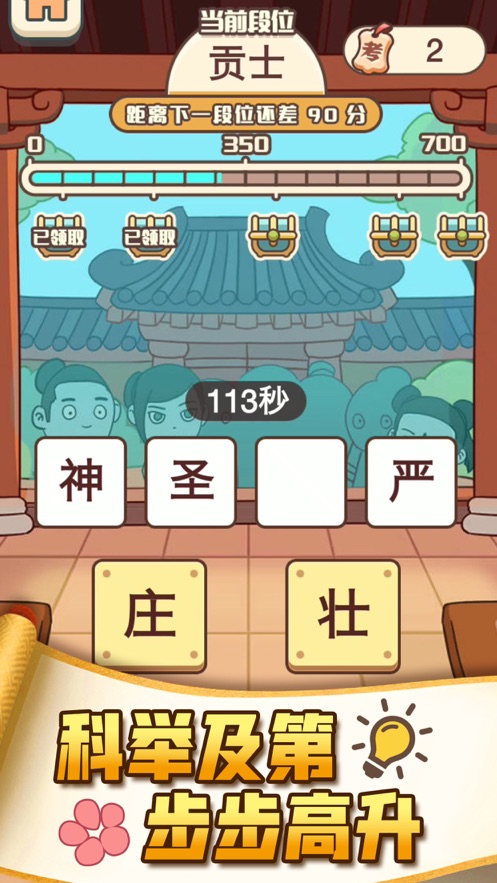 成语打江山截图3