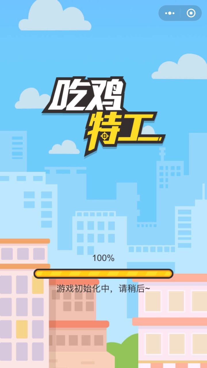 吃鸡特工截图1