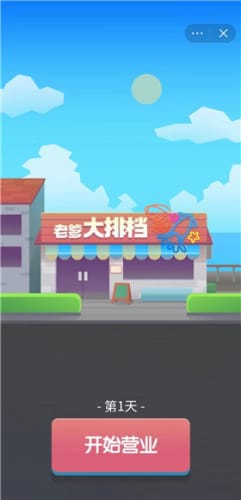 老爹大排档正式版截图3