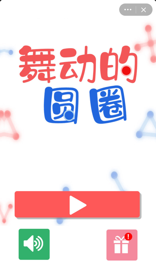 舞动的圆圈截图1