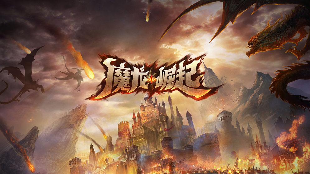 魔龙崛起截图1