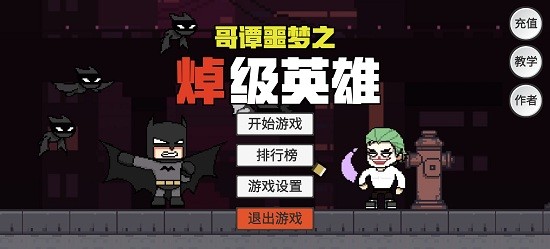 哥谭噩梦之焯级英雄截图3