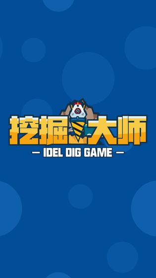 挖掘大师截图2