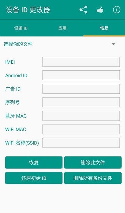 设备id更改器截图3