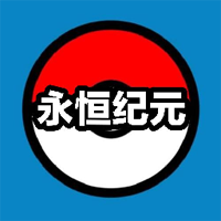 口袋妖怪永恒纪元内置作弊版