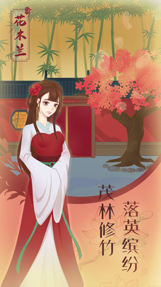 花木兰的那些事截图1