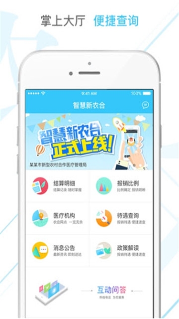 智慧新农合截图2