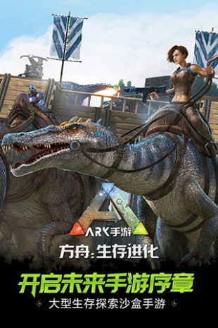 方舟生存进化免费版截图3