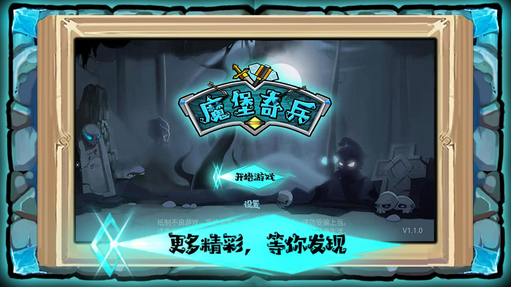 魔堡奇兵手游截图3