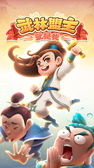 武林盟主就是我截图3