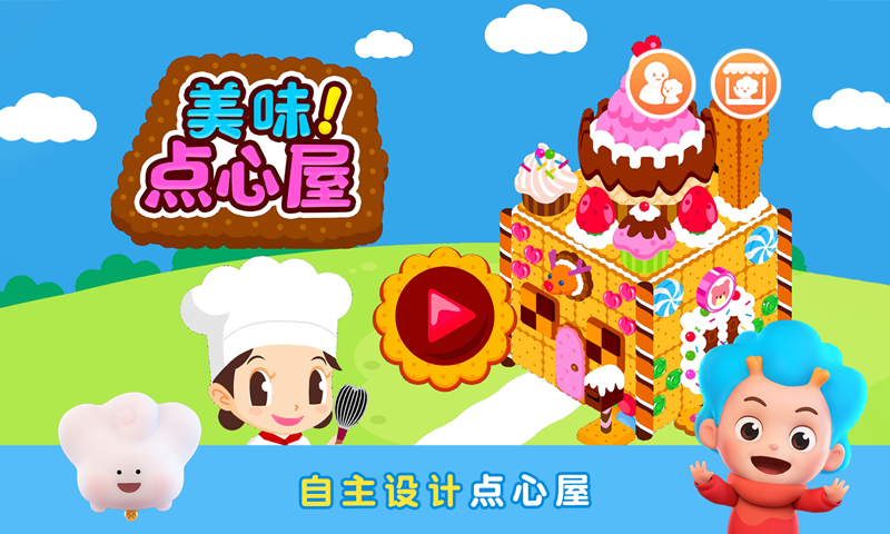 美味点心屋