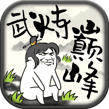 武炼巅峰之帝王传说最新版