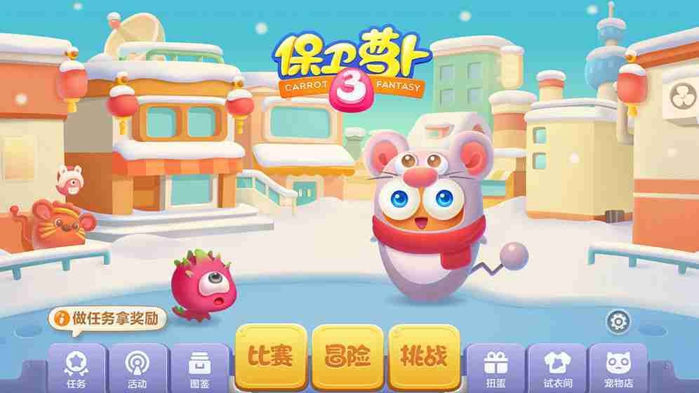 保卫萝卜3截图3