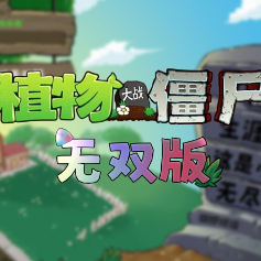植物大战僵尸无双版2025最新版
