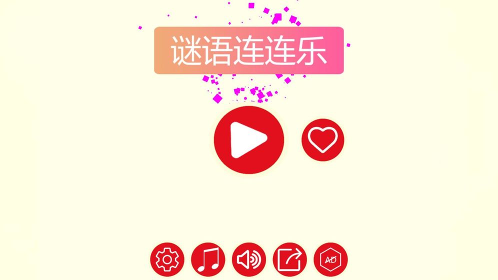 谜语连连乐截图1
