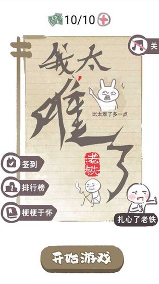 我太难了老铁截图1