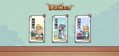 脑洞群英传免广告版截图3