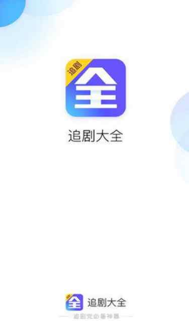 追剧大全截图1